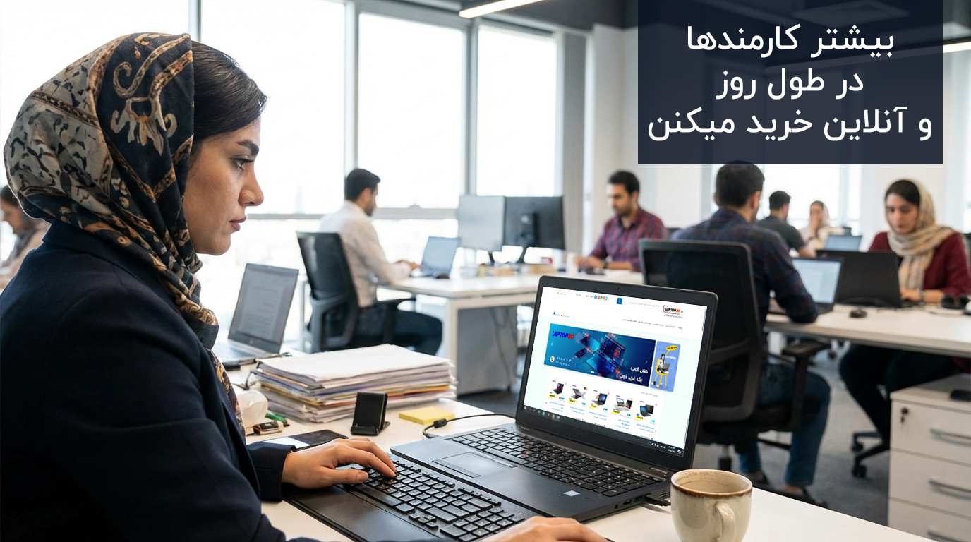 خرید اینترنتی کارمندها